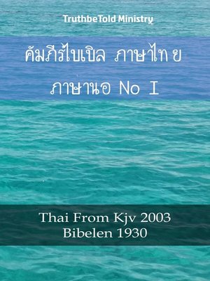 cover image of คัมภีร์ไบเบิล ภาษาไทย ภาษานอร์เวย์ I